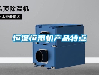 行業新聞恒溫恒濕機產品特點