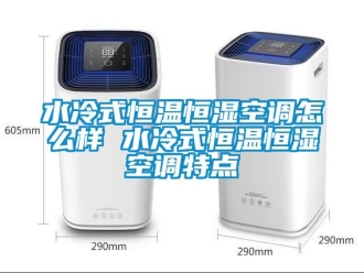 知識百科水冷式恒溫恒濕空調怎么樣 水冷式恒溫恒濕空調特點