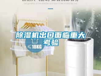 企業新聞除濕機出口面臨重大考驗