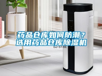 常見問題藥品倉庫如何防潮？選用藥品倉庫除濕機