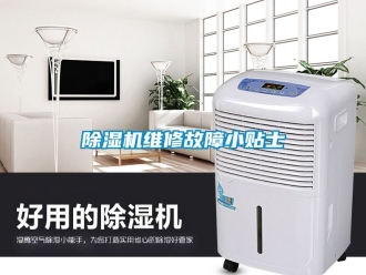 行業新聞除濕機維修故障小貼士