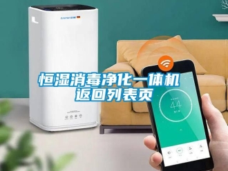知識百科恒濕消毒凈化一體機 返回列表頁
