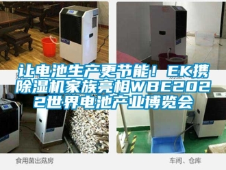 行業新聞讓電池生產更節能！EK攜除濕機家族亮相WBE2022世界電池產業博覽會