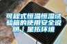 可程式恒溫恒濕試驗箱的使用安全說明｜星拓環境