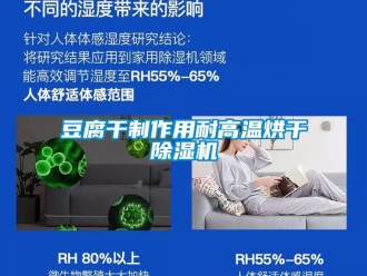 企業新聞豆腐干制作用耐高溫烘干除濕機