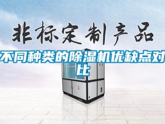 常見問題不同種類的除濕機(jī)優(yōu)缺點(diǎn)對比