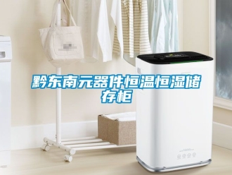 新聞資訊黔東南元器件恒溫恒濕儲存柜