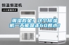 潮濕救星！這個除濕機一天能吸走60瓶水！
