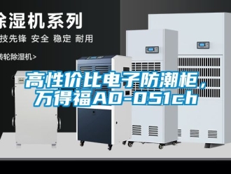 常見問題高性價比電子防潮柜，萬得福AD-051ch