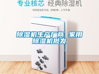 常見(jiàn)問(wèn)題除濕機(jī)生產(chǎn)廠商 家用除濕機(jī)批發(fā)