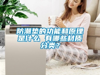 常見問題防潮墊的功能和原理是什么 有哪些材質分類？