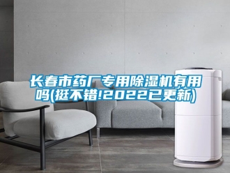 行業新聞長春市藥廠專用除濕機有用嗎(挺不錯!2022已更新)