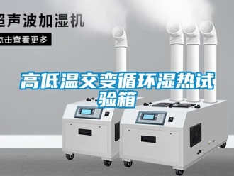 常見問題高低溫交變循環濕熱試驗箱
