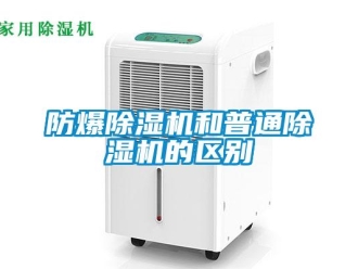 企業(yè)新聞防爆除濕機(jī)和普通除濕機(jī)的區(qū)別