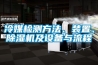 冷媒檢測(cè)方法、裝置、除濕機(jī)及設(shè)備與流程