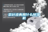 淺析工業加濕器價格差在哪里