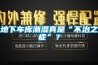 地下車庫潮濕真是“不治之癥”？