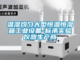 知識百科溫濕均勻大型恒溫恒濕箱工業(yè)設備-標承實驗儀器生產(chǎn)商