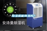防霾全熱交換新風除濕機