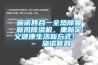 施諾四合一全熱除霾新風(fēng)除濕機(jī)，重新定義健康生活新方式！ – 施諾官網(wǎng)