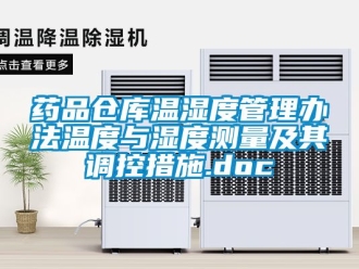 企業新聞藥品倉庫溫濕度管理辦法溫度與濕度測量及其調控措施.doc