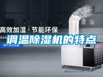 企業新聞調溫除濕機的特點