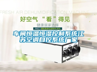 知識百科車間恒溫恒濕控制系統(tǒng)江蘇空調(diào)自控系統(tǒng)廠家