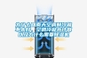 為什么回南天空調(diào)制冷就不太好，空調(diào)冷凝水計(jì)算以及為什么需要除濕機(jī)