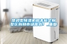 常規(guī)型除濕機(jī)和非標(biāo)定制型區(qū)別和市場需求！_重復(fù)