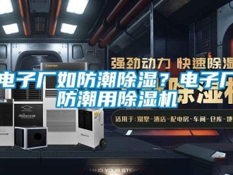 企業新聞電子廠如防潮除濕？電子廠防潮用除濕機