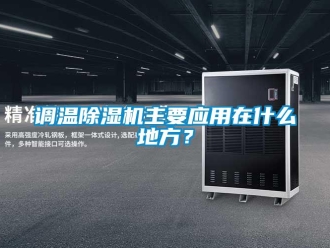 企業新聞調溫除濕機主要應用在什么地方？
