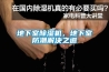 地下室除濕機，地下室防潮解決之道