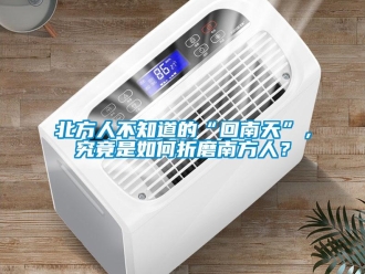 常見問題北方人不知道的“回南天”，究竟是如何折磨南方人？