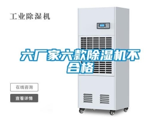 行業新聞六廠家六款除濕機不合格