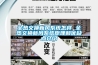 全熱交換新風系統怎樣 全熱交換新風系統原理和優缺點介紹