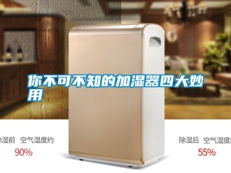 行業新聞你不可不知的加濕器四大妙用