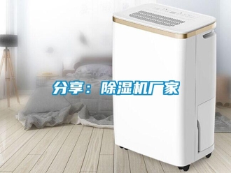 企業(yè)新聞分享：除濕機(jī)廠家