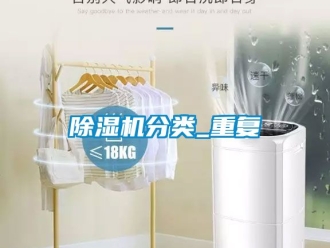 行業(yè)新聞除濕機分類_重復