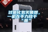 過氧化氫滅菌器，一機在手力敵千“菌”