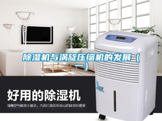 企業新聞除濕機與渦旋壓縮機的發展（一）