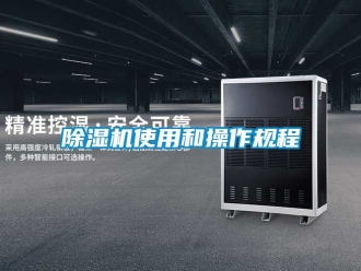 行業新聞除濕機使用和操作規程