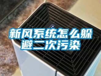 常見(jiàn)問(wèn)題新風(fēng)系統(tǒng)怎么躲避二次污染