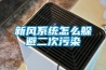 新風系統怎么躲避二次污染
