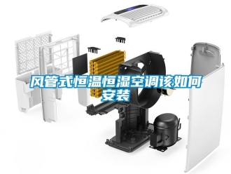 知識百科風管式恒溫恒濕空調該如何安裝