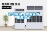 風(fēng)冷調(diào)溫／降溫管道型除濕機