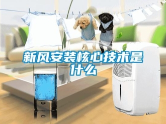 知識百科新風安裝核心技術是什么