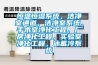 恒溫恒濕系統，潔凈室通道，潔凈室系統，手術室凈化工程，廠房凈化工程，實驗室凈化工程，冰蓄冷系統
