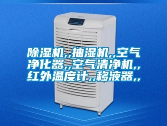 企業(yè)新聞除濕機(jī),,抽濕機(jī),,空氣凈化器,,空氣清凈機(jī),,紅外溫度計(jì),,移液器,,