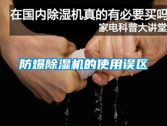 企業(yè)新聞防爆除濕機(jī)的使用誤區(qū)