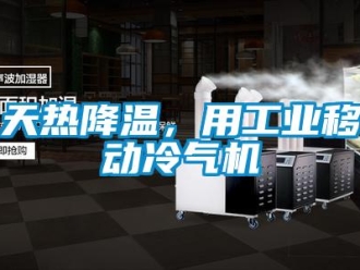 知識(shí)百科天熱降溫，用工業(yè)移動(dòng)冷氣機(jī)